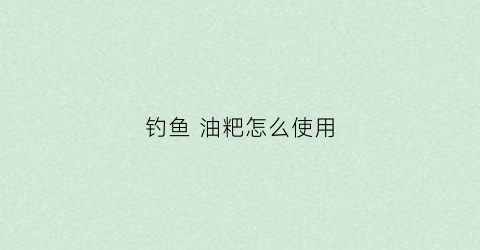 钓鱼 油粑怎么使用